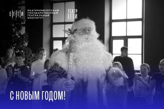 С Новым 2026 годом!